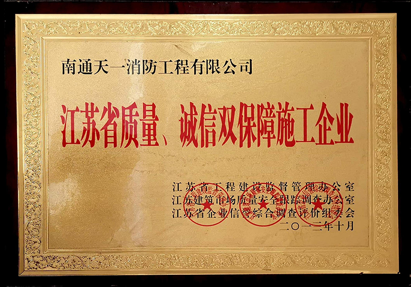 江蘇省質(zhì)量、誠(chéng)信雙保障施工企業(yè)